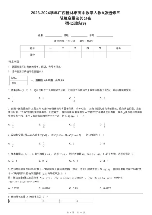 2023-2024学年广西桂林市高中数学人教A版选修三随机变量及其分布强化训练-9-含解析