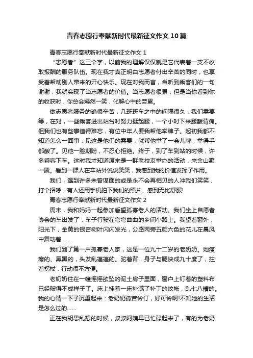 青春志愿行奉献新时代最新征文作文10篇