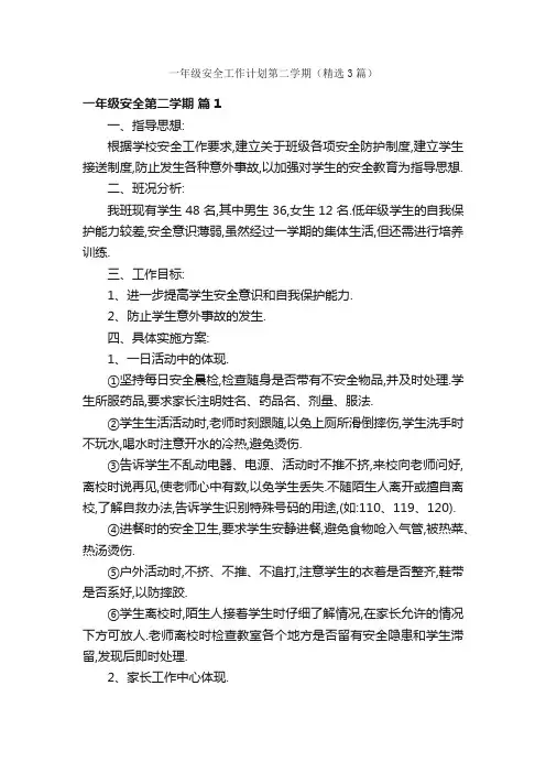 一年级安全工作计划第二学期（精选3篇）