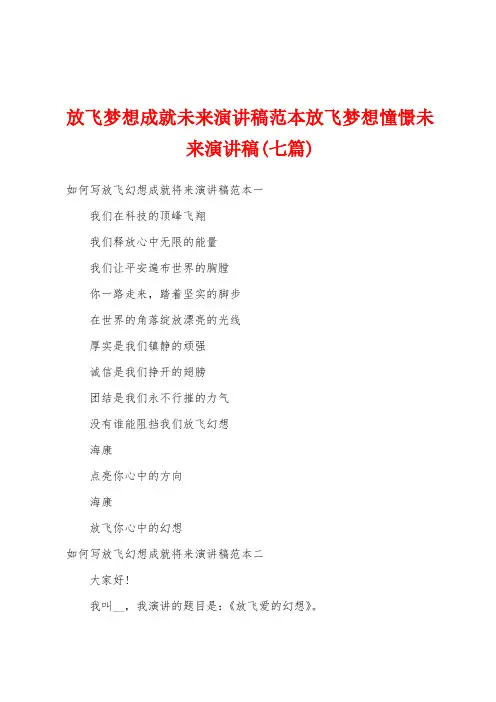 放飞梦想成就未来演讲稿范本放飞梦想憧憬未来演讲稿(七篇)
