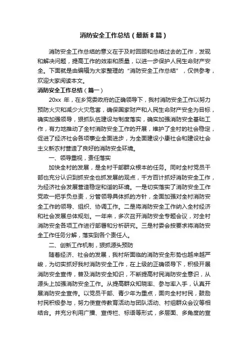 消防安全工作总结（最新8篇）
