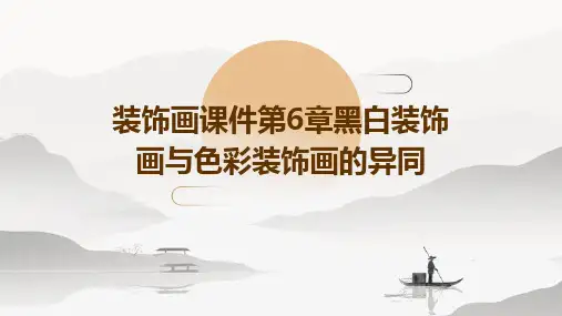 装饰画课件第6章黑白装饰画与色彩装饰画的异同