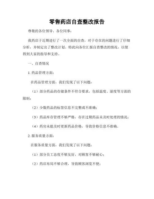 零售药店自查整改报告