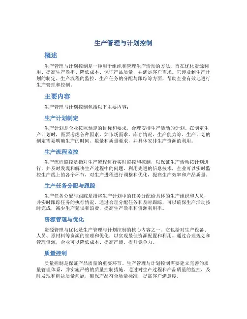 生产管理与计划控制