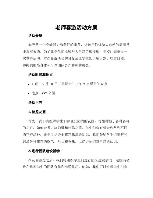 老师春游活动方案