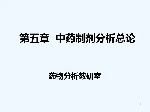 第五章中药制剂分析总论0529ppt-长春中医药大学