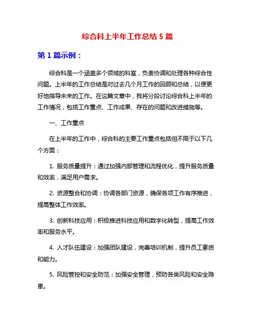 综合科上半年工作总结5篇