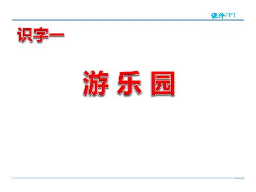 《游乐园》PPT