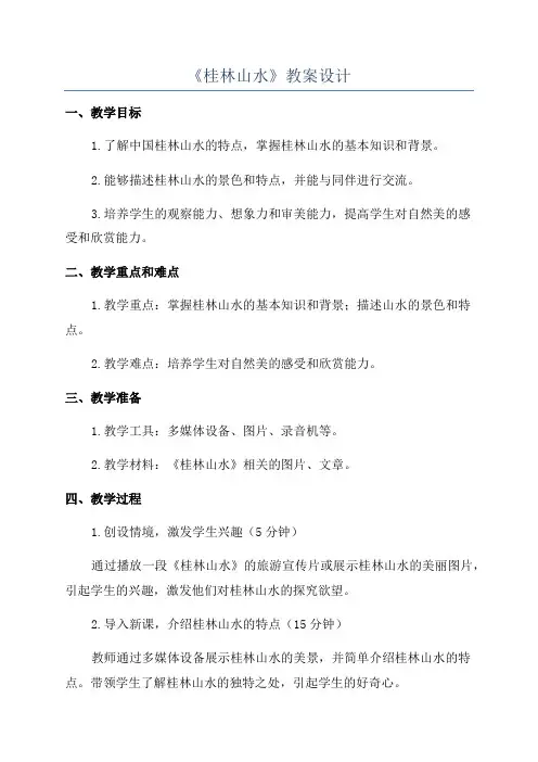 《桂林山水》教案设计