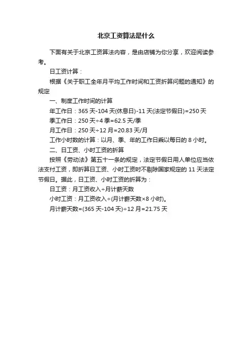 北京工资算法是什么