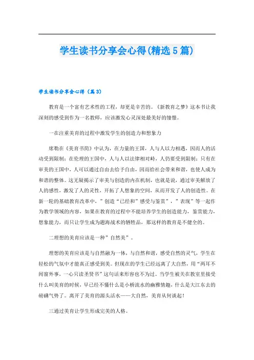 学生读书分享会心得(精选5篇)