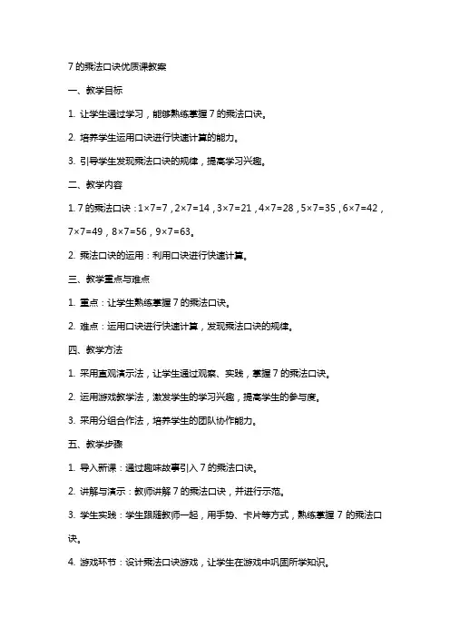 7的乘法口诀优质课教案