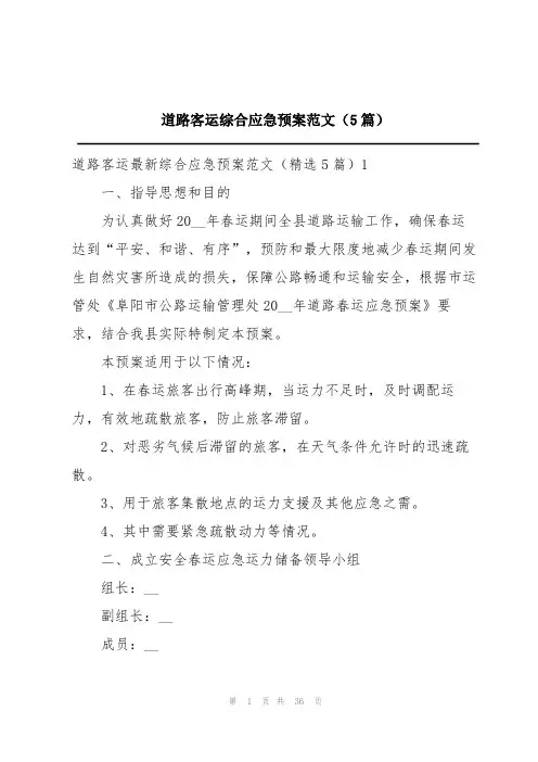 道路客运综合应急预案范文(5篇)