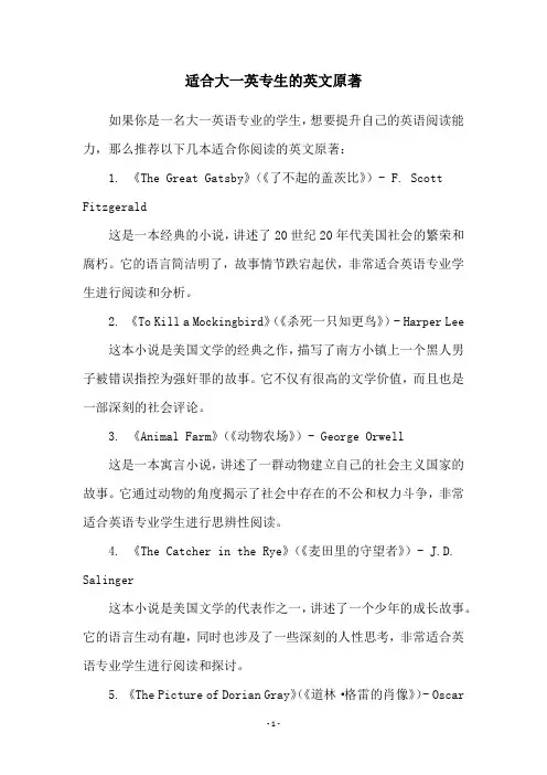 适合大一英专生的英文原著