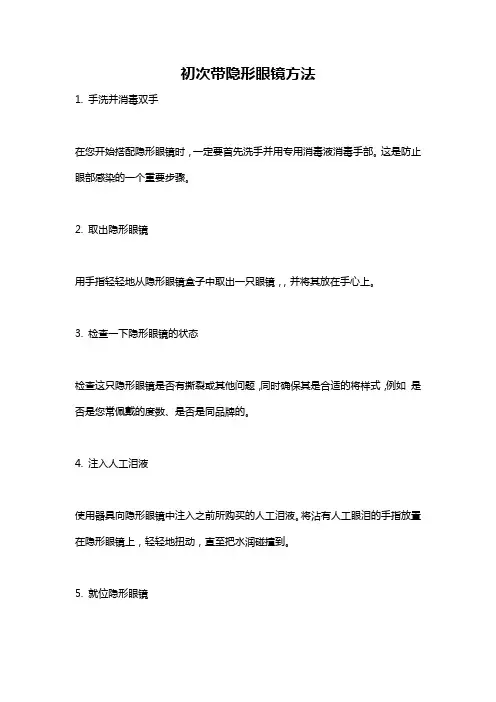 初次带隐形眼镜方法