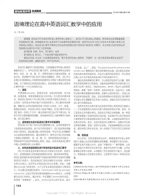 语境理论在高中英语词汇教学中的应用