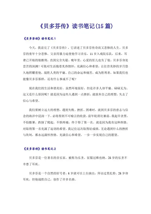《贝多芬传》读书笔记(15篇)