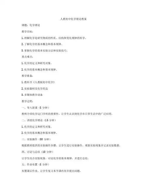 人教初中化学绪论教案