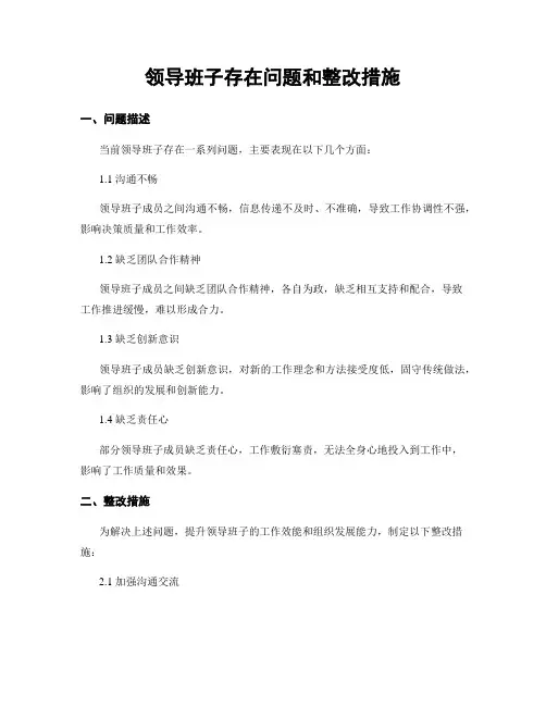 领导班子存在问题和整改措施