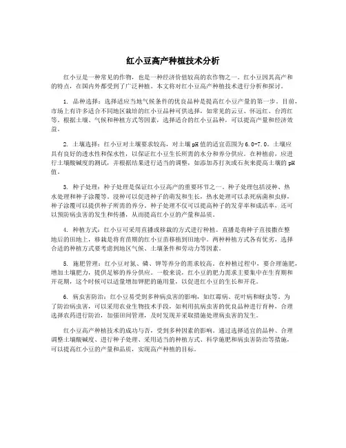 红小豆高产种植技术分析