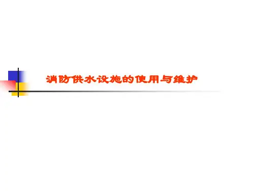 消防供水设施