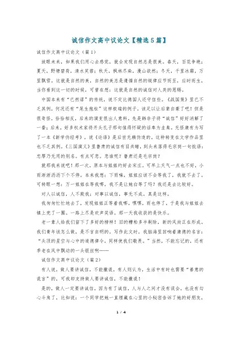 诚信作文高中议论文【精选5篇】