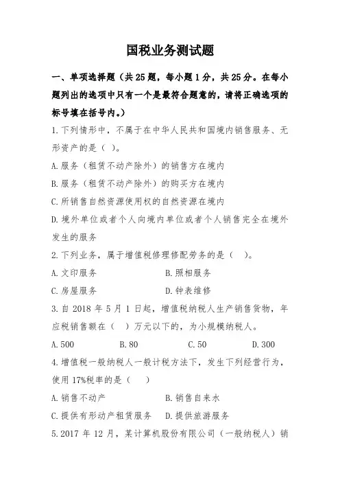 国税业务测试题 - 副本