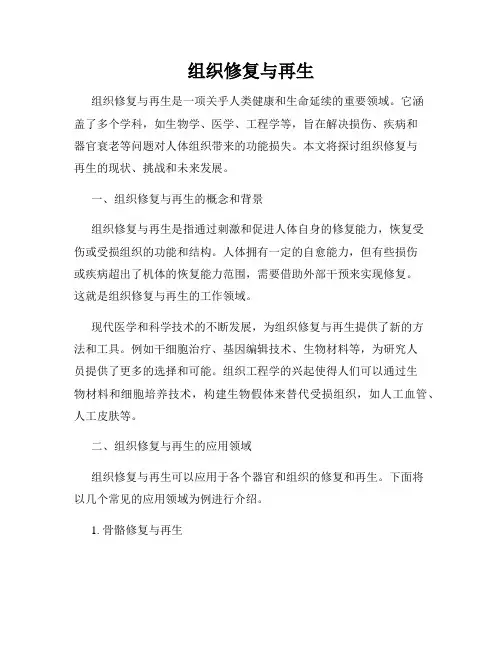组织修复与再生