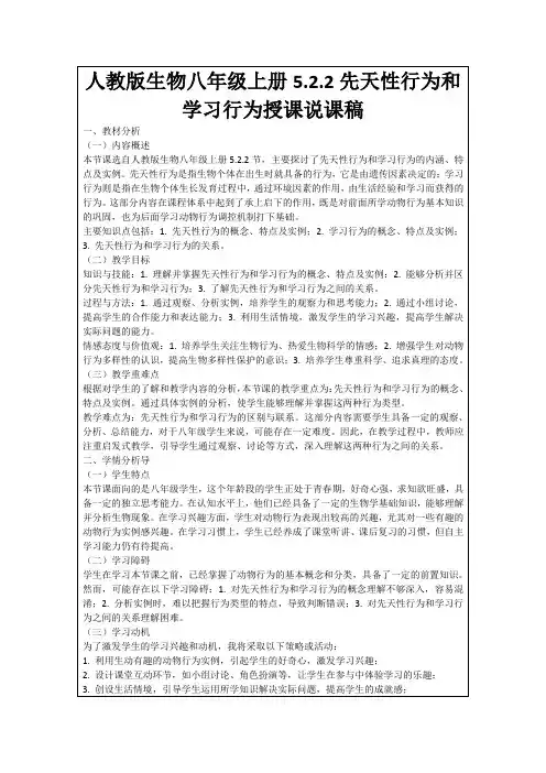 人教版生物八年级上册5.2.2先天性行为和学习行为授课说课稿