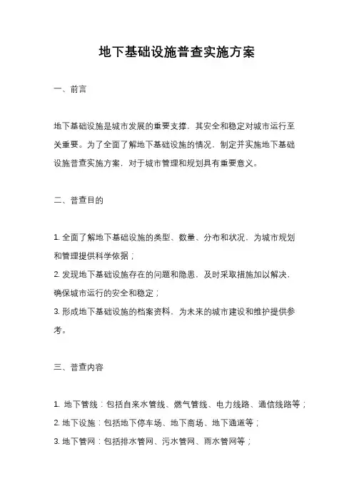 地下基础设施普查实施方案