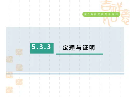 人教版七年级下册数学第5章 相交线与平行线 定理与证明
