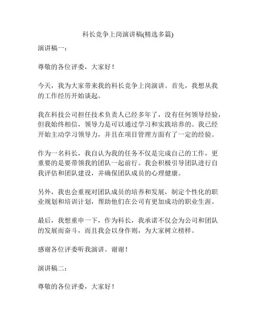 科长竞争上岗演讲稿(精选多篇)