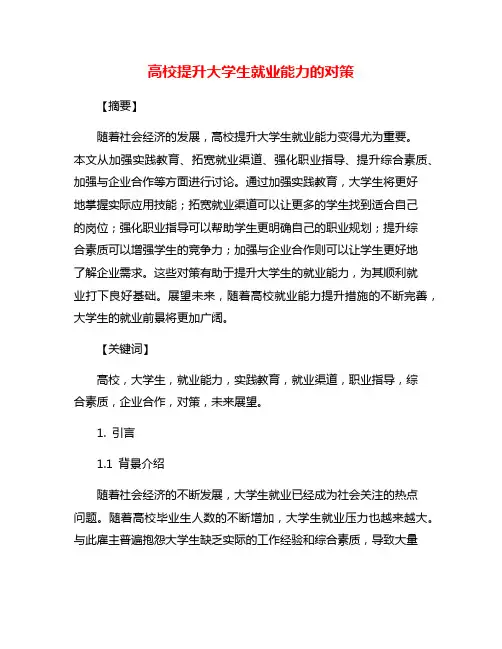 高校提升大学生就业能力的对策