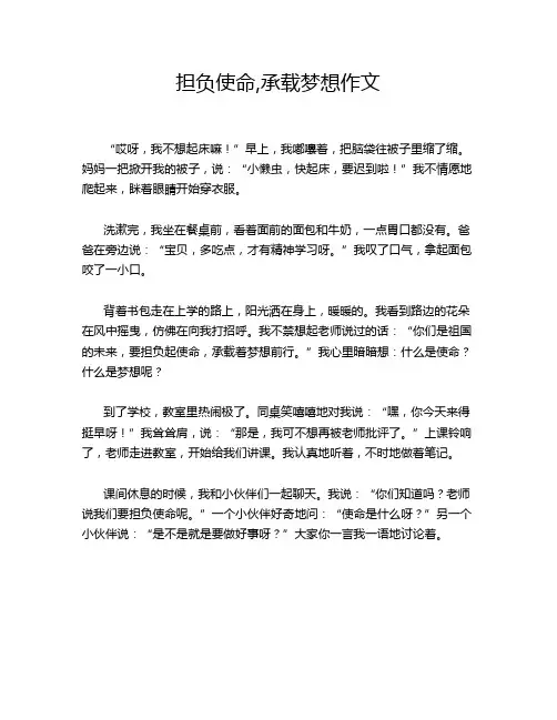 担负使命,承载梦想作文