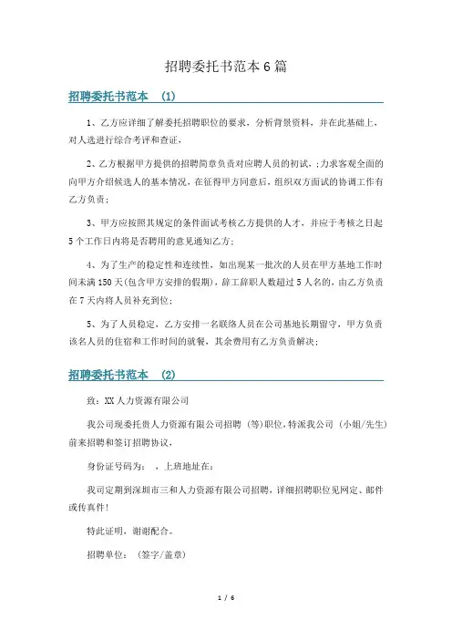 招聘委托书范本6篇