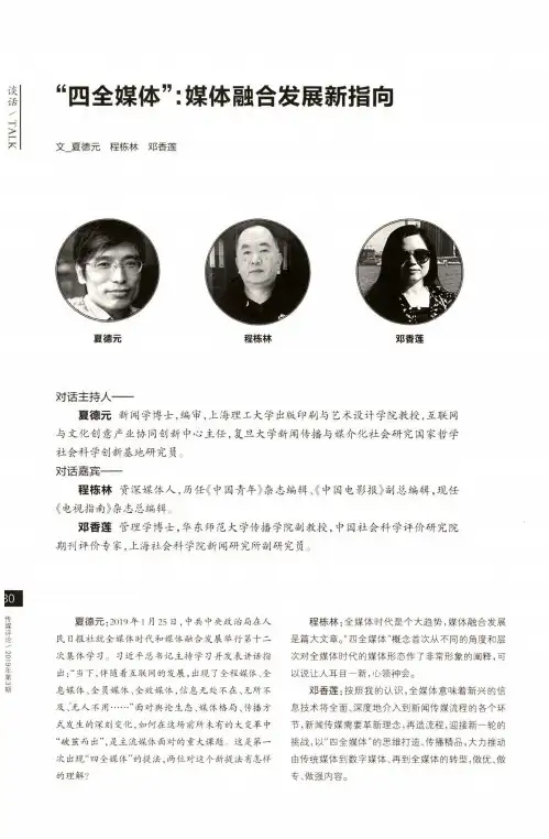 “四全媒体”：媒体融合发展新指向