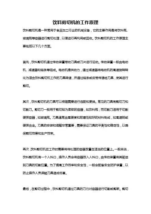 饮料剪切机的工作原理
