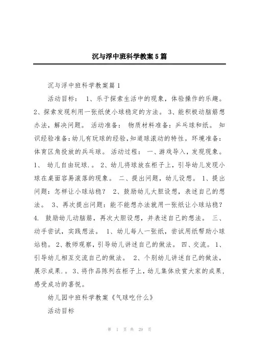 沉与浮中班科学教案5篇