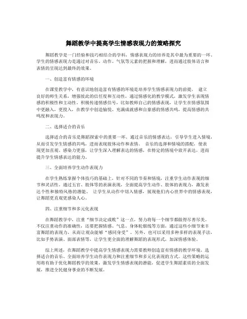 舞蹈教学中提高学生情感表现力的策略探究