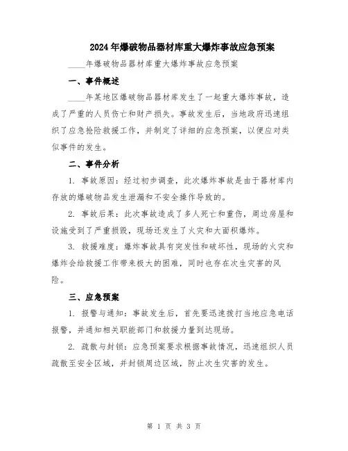 2024年爆破物品器材库重大爆炸事故应急预案