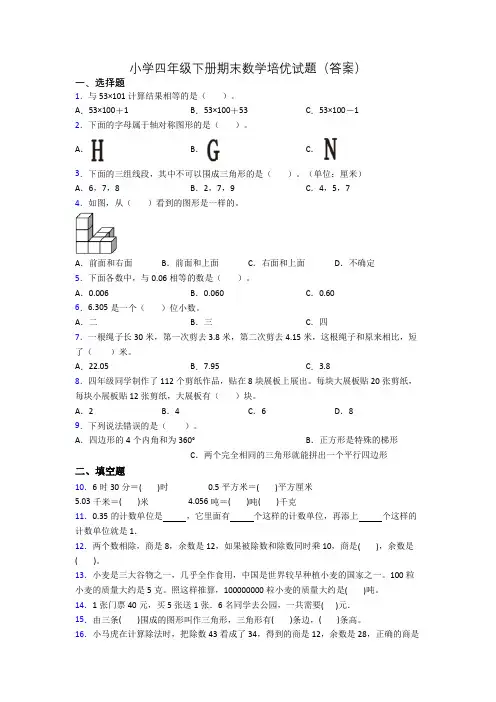 小学四年级下册期末数学培优试题(答案)