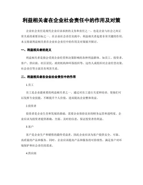 利益相关者在企业社会责任中的作用及对策