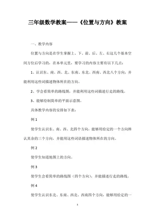 三年级数学教案——《位置与方向》教案