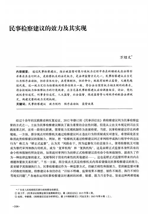 民事检察建议的效力及其实现