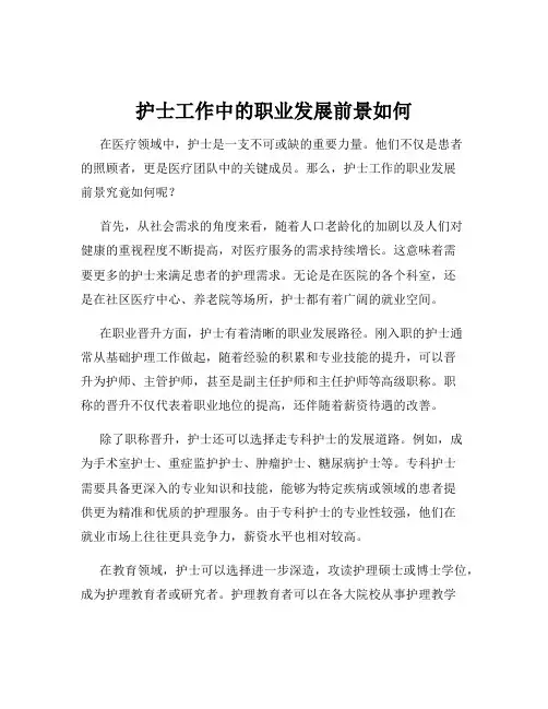 护士工作中的职业发展前景如何