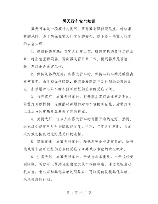 雾天行车安全知识