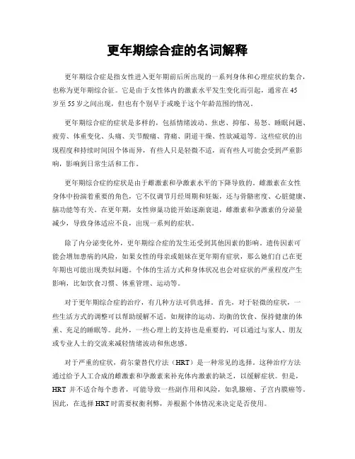 更年期综合症的名词解释