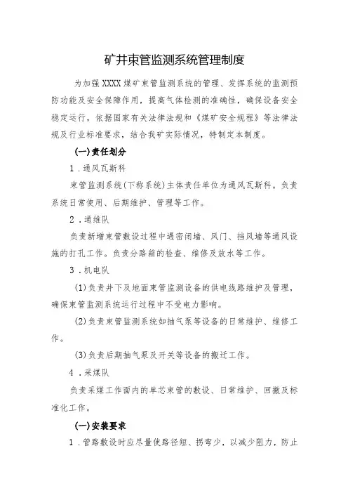 矿井束管监测系统管理制度
