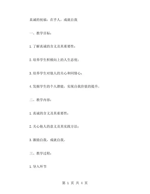 真诚的祝福：在乎人,成就自我教案