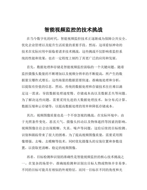 智能视频监控的技术挑战